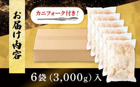 量が選べる！本ズワイガニ 肩肉 3kg（3000g）