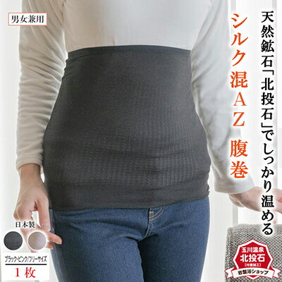 【ふるさと納税】岩盤浴 シルク混　AZ 腹巻　 雑貨 ファッション小物 遠赤外線 マイナスイオン 冷房対策 寒さ対策 冷え対策 家 自宅 職場 男女兼用 ゆったり リブ加工