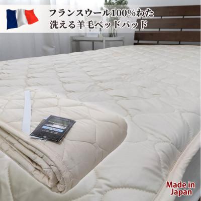 ふるさと納税 和泉市 【セミダブル】フランスウール100%羊毛わたベッドパッド(120×200cm) WB-12