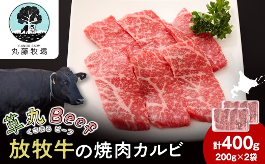 放牧牛の焼肉カルビ　200ｇ×2　計400ｇ【草丸Beef1号】