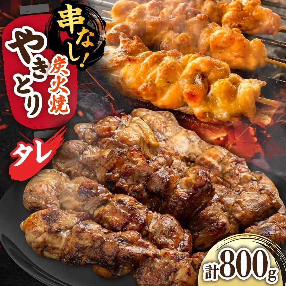 鶏肉 炭火焼 焼き鳥800g（タレ） 炭火焼き [UDH060]