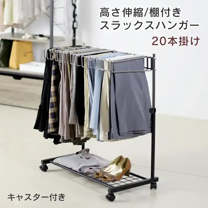 棚付きスラックスハンガー20本掛け(ブラック) スラックス収納 燕三条製 [川口工器]