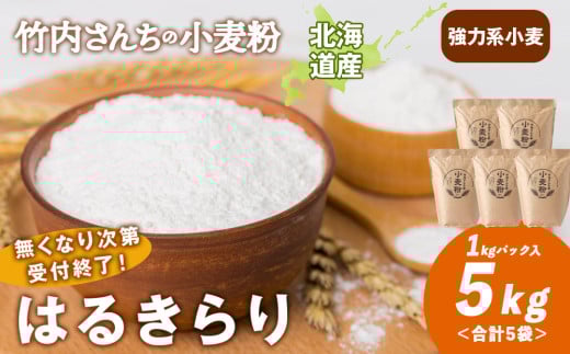 数量限定！竹内さんちの小麦粉【北海道 はるきらり（１kg×５袋）便利な小分け袋でお届け】小麦粉 1kg 5㎏ はるきらり 小分け お菓子 パン