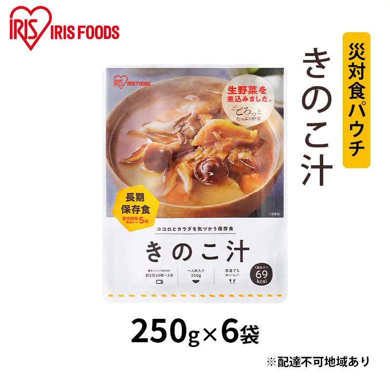 【防災】災対食パウチきのこ汁 250g×6袋 アイリスオーヤマ 防災