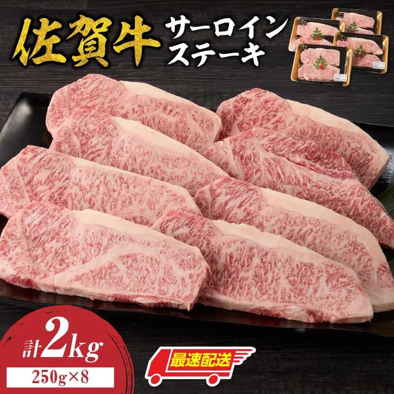 【最速配送】佐賀牛 サーロインステーキ 2kg ／ さーろいん ステーキ【C082】