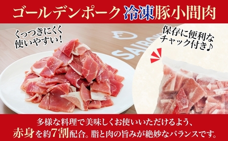 サイボク 冷凍 ゴールデンポーク 小間肉 3kg 500g 6袋 銘柄豚 こま切れ やわらか 赤身 炒め物 カレー 煮物 肉汁 ジューシー チャック付き ストック食材 冷凍保存 お取り寄せ 埼玉県 日