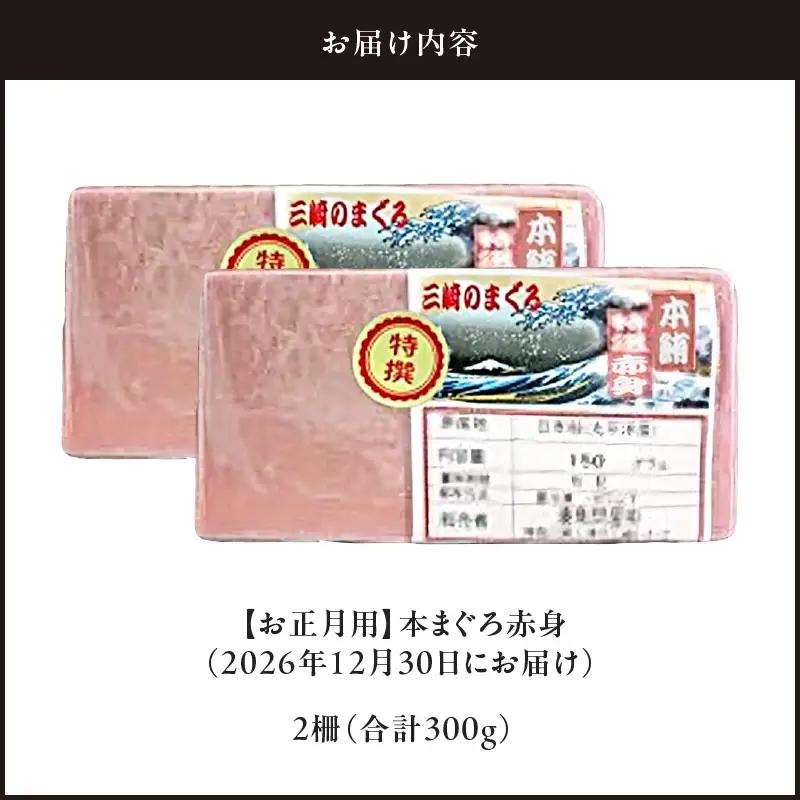 【 お正月用 】本まぐろ 赤身 2柵（ 2026年12月30日にお届け ） 2～3人前 M005-037 冷凍 マグロ
