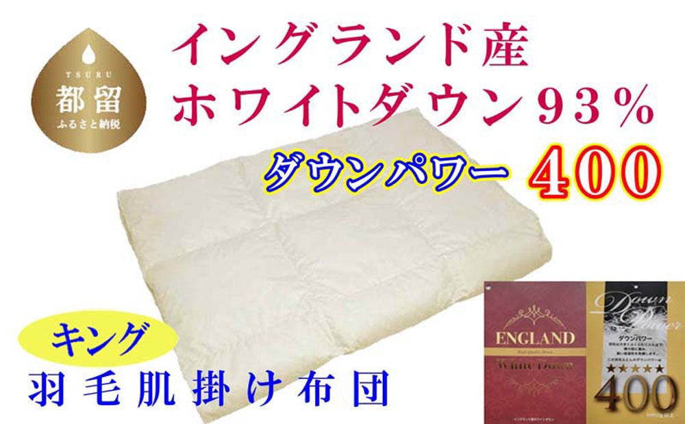 
                  【肌布団】イングランド産ホワイトダウン93産 羽毛肌布団（キング：240cm×210cm）（ダウンパワー400）羽毛布団  CK333
                