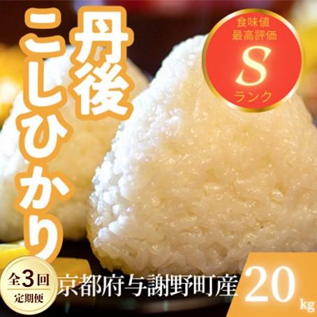ふるさと納税 与謝野町 【毎月定期便】京都府与謝野町産 丹後コシヒカリ 精米20kg　もちもちとした食感が特徴のお米全3回
