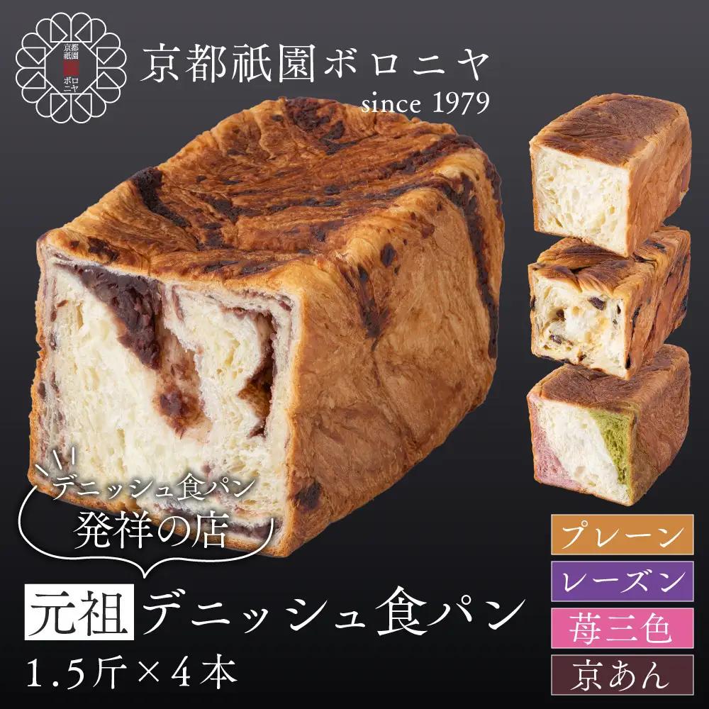 【京都祇園ボロニヤ】元祖デニッシュ食パン人気おすすめセット 1.5斤×4種｜パンパンパンパン