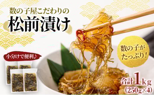 松前漬け 北海道 数の子屋こだわり 松前漬 1kg （250g×4袋） やまか 数の子 つまみ おつまみ ごはんのお供 惣菜 おかず 珍味 海鮮 海産物 海の幸 魚介 魚介類 魚卵 加工品 松前 漬物 漬け物 いか 昆布 かずのこ 株式会社やまか 冷凍 おせち