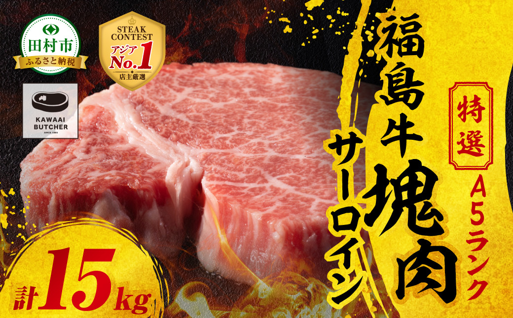 
                  【厳選 福島牛 A5】サーロイン ブロック 塊肉3種 15kg スパイス付き ステーキ 塊肉 ブロック肉 BBQ ローストビーフ 高級 和牛 牛肉 焼肉 冷凍 福島県 田村市 川合精肉店
                
