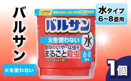 
            バルサン 火を使わない 水タイプ 6～8畳用 1個 F6U-361
          