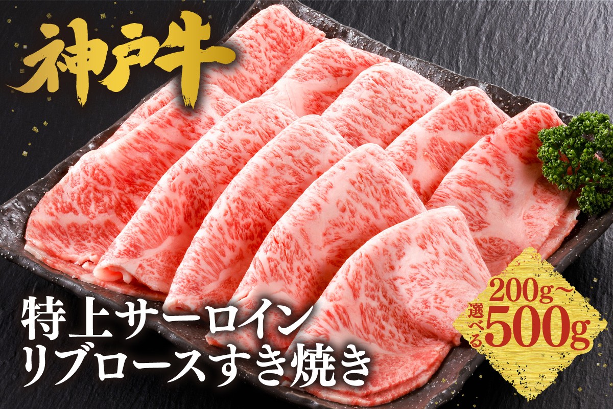 
                  《選べる内容量 200g・300g・400g・500g》【神戸牛 特上 サーロイン・リブロース すき焼き】 冷凍 産地直送 牛肉 和牛 国産 すき焼き 冬 鍋 年末年始 KOBE BEEF 神戸ビーフ 最高級 高級 ご褒美 お取り寄せ グルメ  神戸牛 松阪牛 近江牛 三大銘牛 おすすめ 大人気 ふるさと納税 返礼品 但馬 神戸 兵庫県 香美町 香住 平山牛舗 KBB 61-P-12192021
                