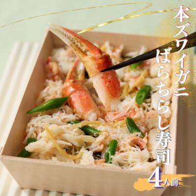 ふるさと納税 須賀川市 豪華本ズワイガニばらちらし寿司 4人前