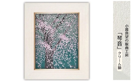 版画 小暮真望作品 「琴音」 クリーム額 | 版画 額付 小暮真望 アート シルクスクリーン 美術品 絵画 限定 自然 風景 日本版画会 セリグラフ 埼玉県 東松山市