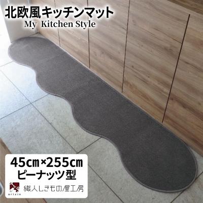 ふるさと納税 泉佐野市 北欧風キッチンマット ラグマットタイプ ピーナッツ型 スチール 抗菌防臭