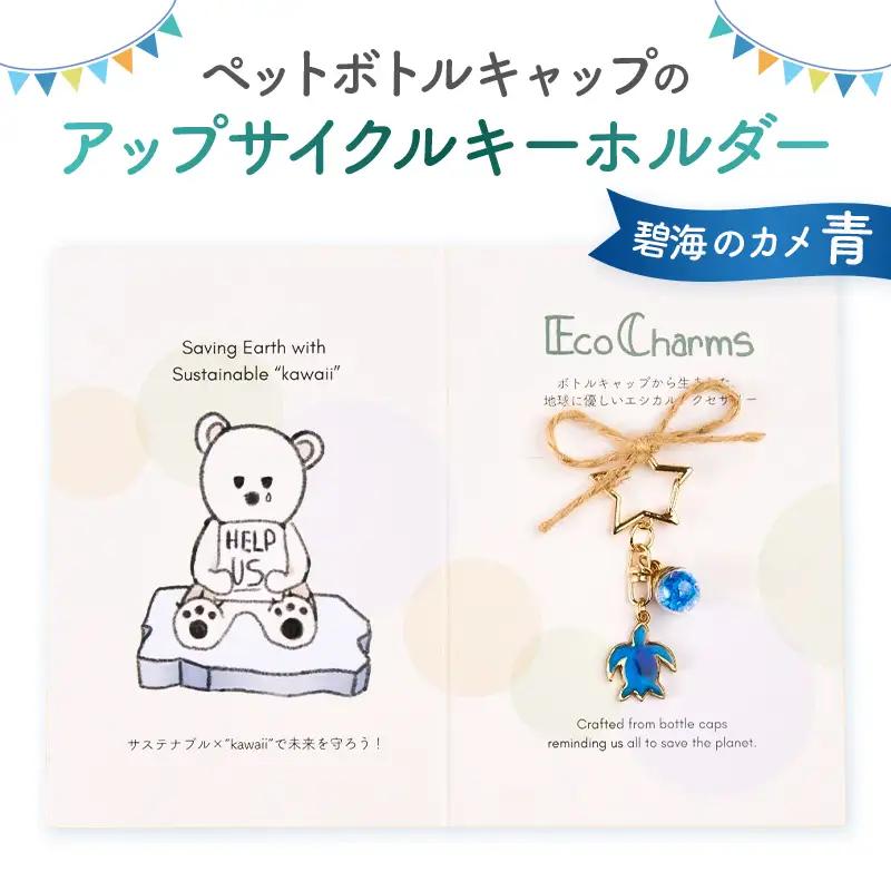 「EcoCharms（エコチャームズ）」ペットボトルキャップのアップサイクルキーホルダー ＜碧海のカメ（青）＞【274001-3】