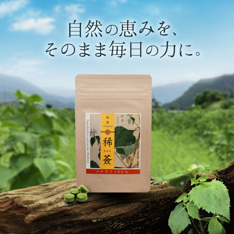 【ふるさと納税】メナモミのサプリメント 「稀?（きれん）」 120粒 30g サプリ メナモミ100% 日時指定可 野草 めなもみ サプリメント 無農薬 化学肥料不使用 錠剤 さぷりめんと ギフト 贈答 厳選 飛騨市 和草-nikogusa- ダブルニット [Q2998]