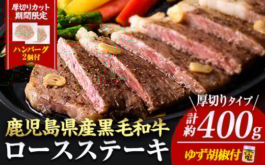 【厚めカット】期間限定容量！4等級以上！鹿児島県産黒毛和牛(ロースステーキ2枚セット＋合挽ハンバーグ2P) 黒毛和牛 ステーキ 冷凍【ナンチク】A648-v02