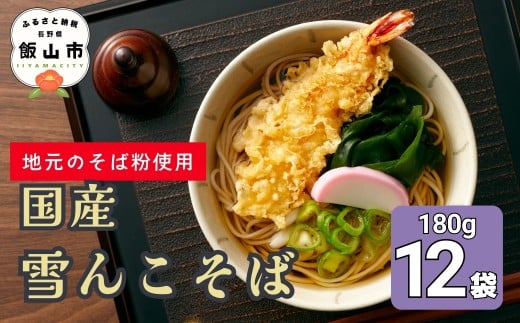 信州飯山 雪んこそば国産（180g×12袋入）(Bi-006)