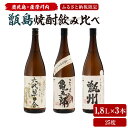 【ふるさと納税】薩摩川内 甑焼酎飲み比べ 3本セット(一升) 各1800ml 瑞秘稀酒蔵 杉元酒店 焼酎 芋焼酎 セット 鹿児島県 薩摩川内市 送料無料