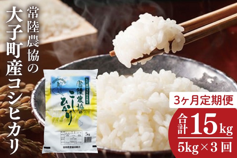 
                  【3ヶ月定期便】令和7年産　常陸農協の大子町産コシヒカリ5㎏｜茨城県 大子町 お米 白米 精米 こしひかり ふっくら もっちり コンテスト受賞（AH014）
                