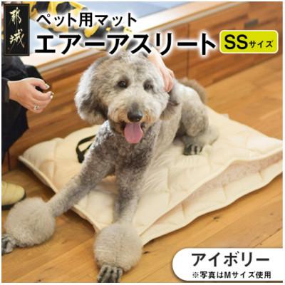 ふるさと納税 都城市 ペット用 マットレス「エアーアスリート(R)」SSサイズ　アイボリー ry0202ssIV
