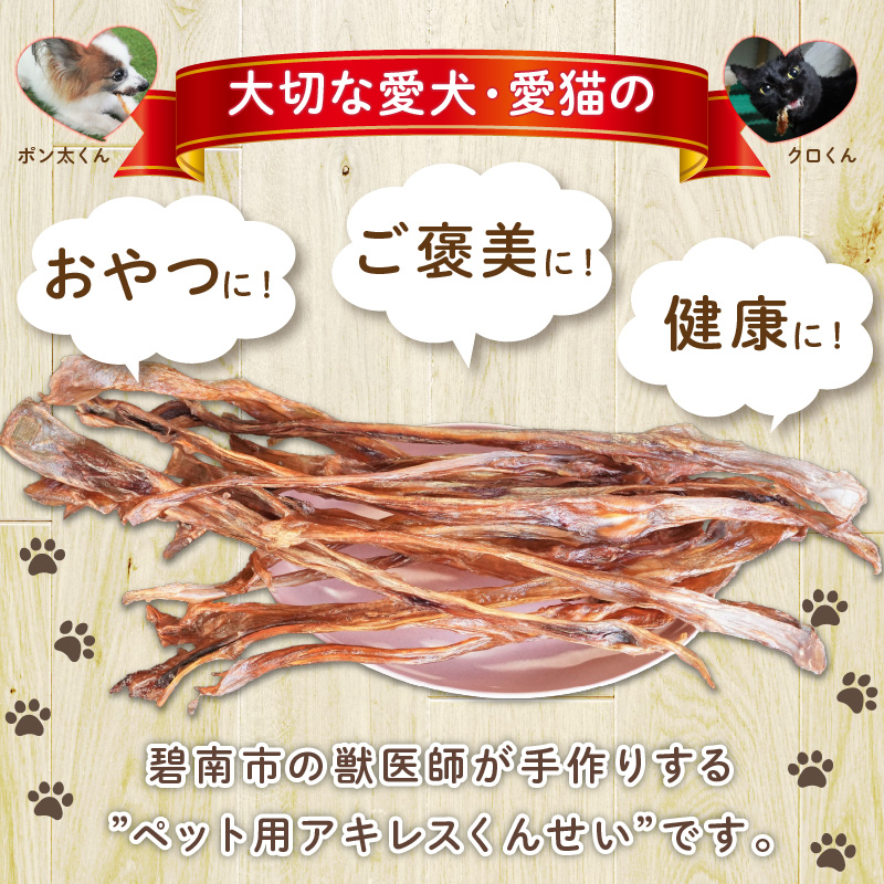 【獣医師手作り】無添加 ペット用 アキレスくんせい お試しセット（計70g） お試し 少量 ジャーキー ストレス解消 歯磨き効果 燻製 犬 猫 やみつき おやつ ご褒美 馬肉アキレスを使用 H191-004