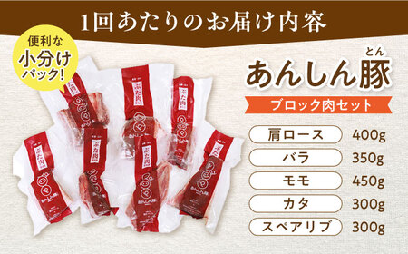 【3回定期便】あんしん豚 ブロックセット 約1.8kg 豚肉 ロース モモ カタ 国産 白川町 / 藤井ファーム[AWAF025]