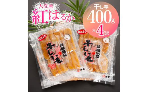 
大洗産 熟成 干しいも 1.6kg (400g×4袋) 紅はるか 無添加 無着色 国産 干し芋 ほしいも スイーツ 茨城 茨城県産 べにはるか 送料無料
