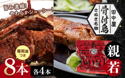 さぬき名物！骨付鳥(親鳥・若鳥) 8本セット 専用油付き 詰合せ セット ご当地 グルメ 名産 名物 骨付鳥 骨付き鳥 チキン 鶏肉 鶏 とり 肉 焼き鳥 さぬき 讃岐 国産 おつまみ チキン 四国 