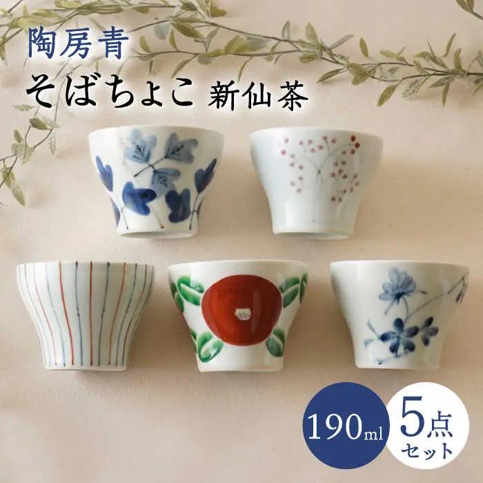 【波佐見焼】陶房青 そばちょこ 新仙茶 5柄セット 小鉢【陶もと】[PE53]