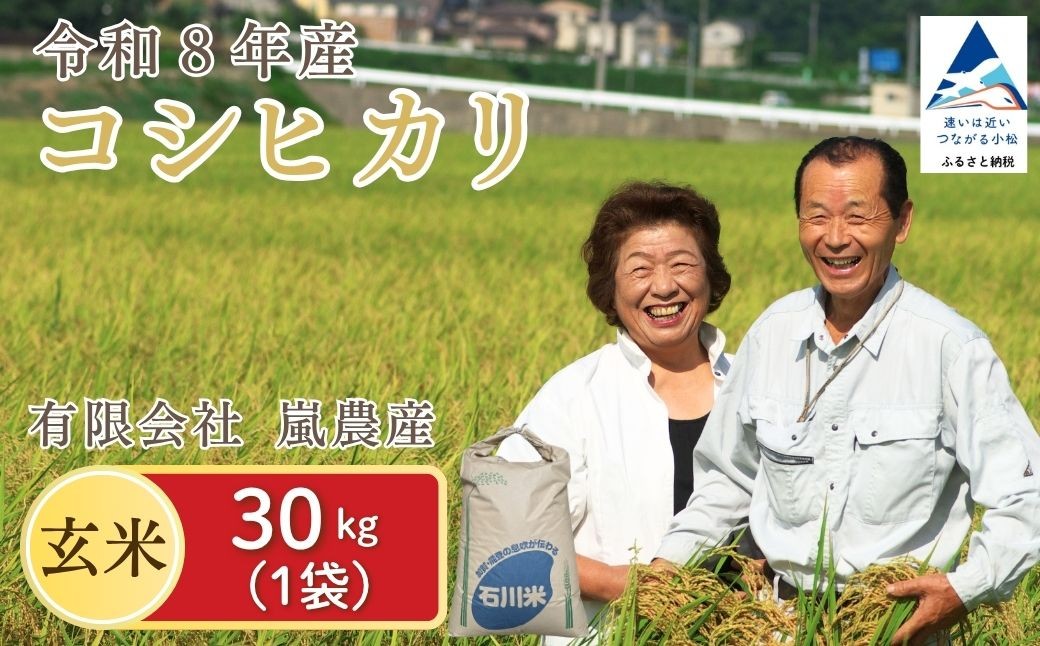 
                  【先行予約】 コシヒカリ 玄米 30kg 令和8年産 米 コメ お米 げんまい 石川県産 小松市産 【有限会社嵐農産】
                