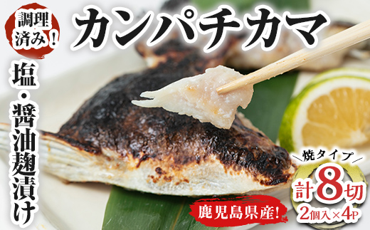 調理済み！カンパチカマ塩・醤油麹（こうじ）漬け8切［焼タイプ］