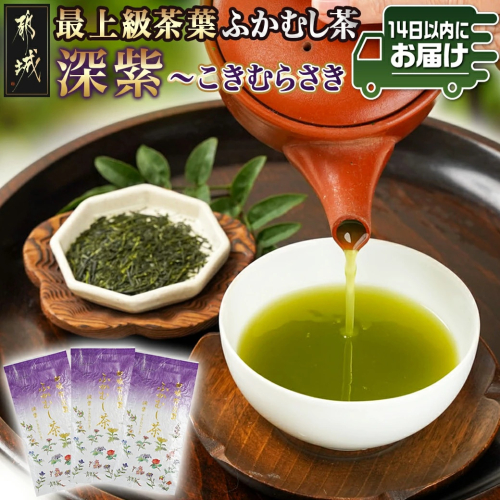 斉光園の最上級茶葉 ふかむし茶深紫【こきむらさき】3袋ギフト≪みやこんじょ快速便≫_AC-C3-005-R