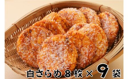せんべい 林田のおせんべい 白ざらめ 8枚×9袋 せんべい