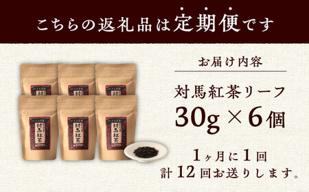 【全12回定期便】対馬 紅茶 リーフ 30g×6個 和紅茶 国産 茶葉  [WBE007]