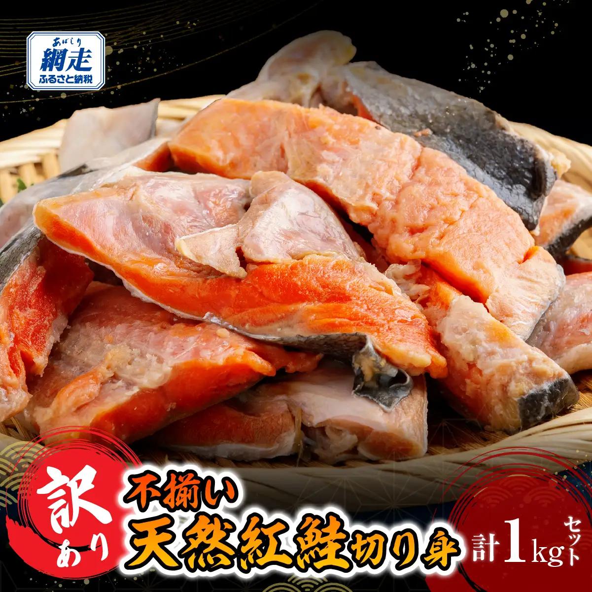 訳あり不揃い 天然紅鮭切り身 1kg ABB185