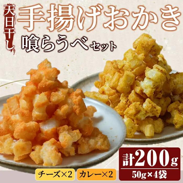 おかき 天日干し揚げおかき チ、カ～喰らうべセット チーズ カレー スナック 手造り 手揚げ 【おかき】【ho1591】
