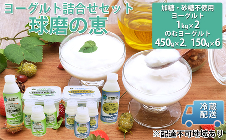 ヨーグルト詰合せ 球磨の恵み のむヨーグルト 生乳100% ヨーグルト詰合せ【1kg×2 のむ450g×2 150g×6】