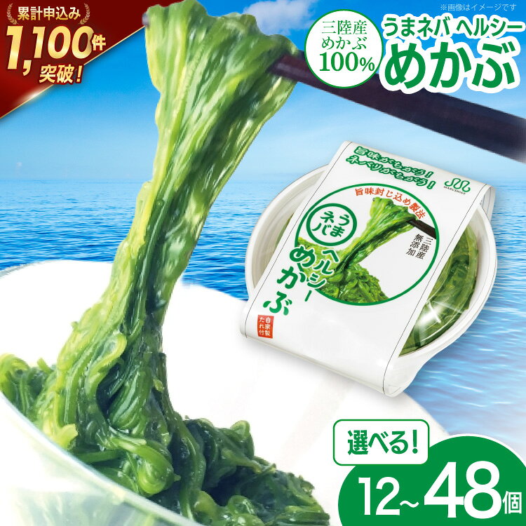 【ふるさと納税】 選べる うまネバ ヘルシーめかぶ（100g + タレ14g）12/24/36/48個 [丸繁商店 宮城県 気仙沼市 20566327] 海藻 三陸 三陸産 雌株 めかぶ メカブ 無添加 タレ付き 冷蔵