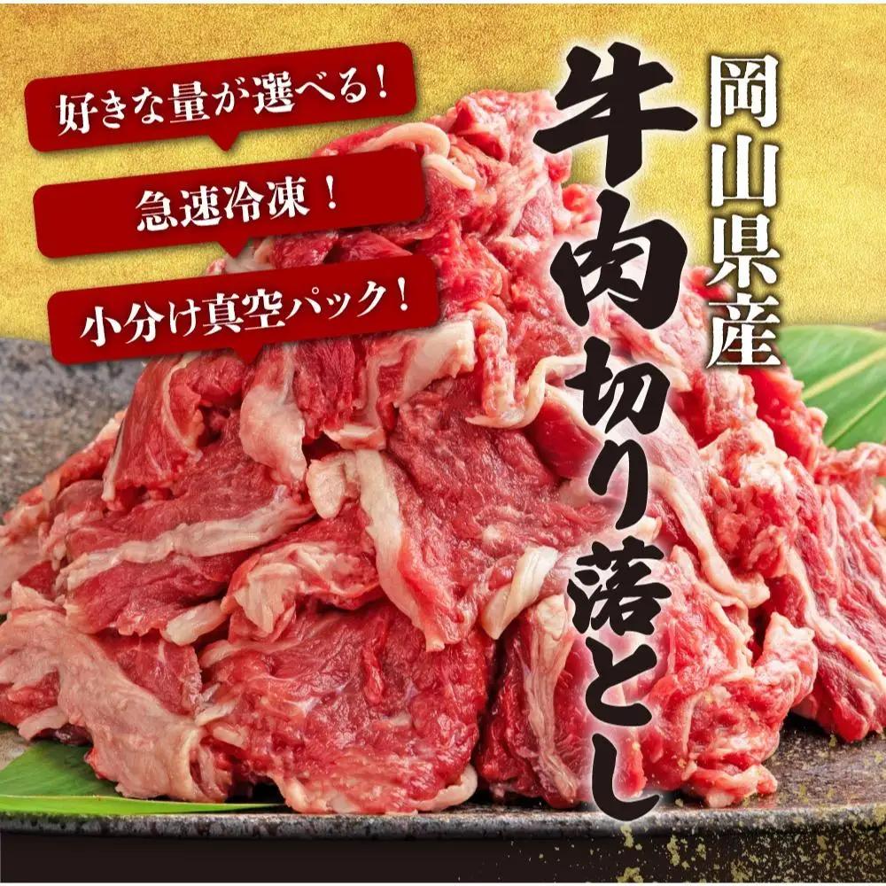 【11月配送】岡山県産牛肉切り落とし約800g（約400g×2パック） [015-a010-11]| 肉 牛肉 切り落とし バラ 国産牛 冷凍 小分け 牛丼 すき焼き 岡山県 鏡野町
