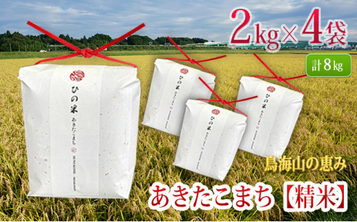 
秋田県産 あきたこまち 精米 8kg（2kg×4袋）神宿る里の米「ひの米」（お米 小分け）
