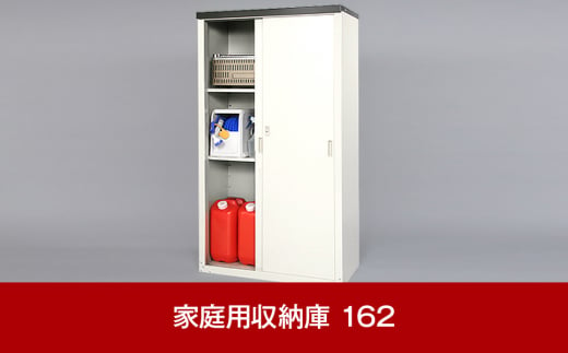 家庭用収納庫 162 約89×47×高さ162cm 倉庫 組立式 収納庫 屋外の物置にも便利 [グリーンライフ]【066P002】