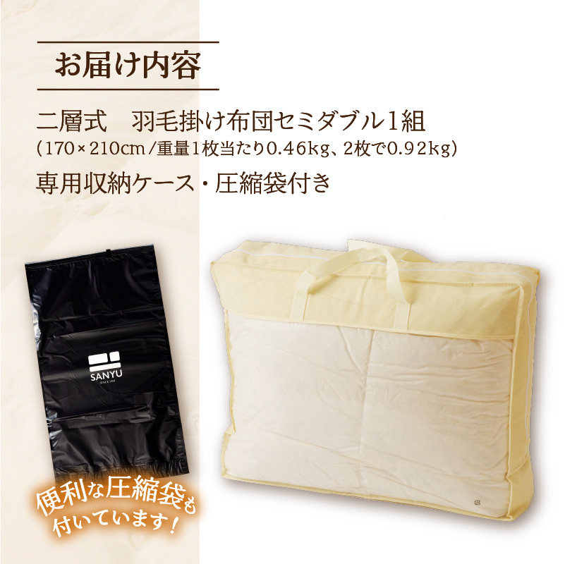 【自宅で洗える】デュエット式 羽毛掛け布団 セミダブル | 洗濯可能 二層式 ふんわり コンパクト 睡眠 寝具 羽毛 ベッド 布団 安心 快眠 新居 引っ越し 贈答 プレゼント 送料無料 北海道 【 