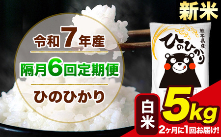 令和7年産 【隔月6回定期便】【2ヶ月に1回届く】 ひのひかり 白米 5kg 5kg×1袋  計6回お届け熊本県産 こめ コメ 精米 荒尾市 ひの 米 定期 《お申込み翌月から出荷》