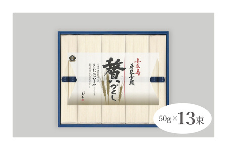小豆島手延素麺　北海道津別町産小麦100％使用　ギフトセット13束　（株）協栄岡野/006-39273-a01G