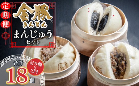 【定期便 全2回】金豚まんじゅうセット（宮崎牛すき焼きまん3個・自慢の豚まん3個・黒ゴマあんまん3個）中華 豚まん あんまん