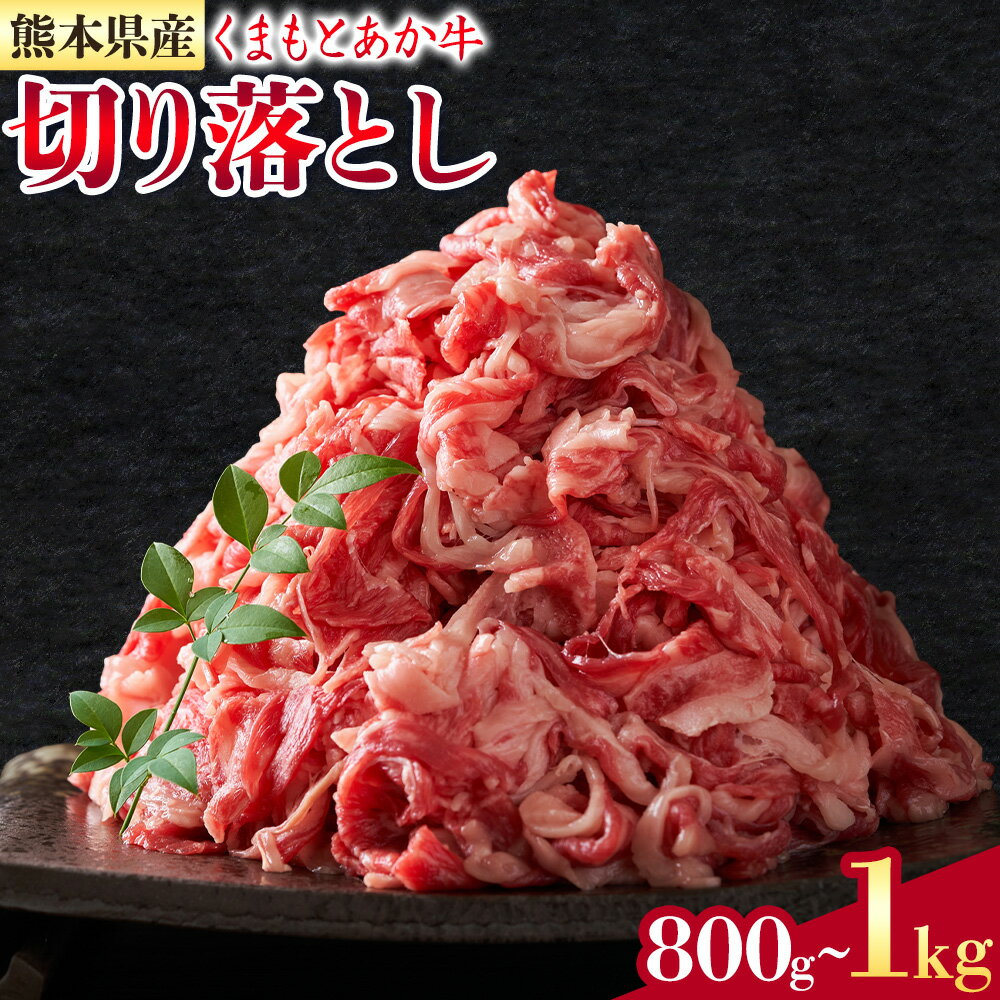 【ふるさと納税】熊本県産 GI認証取得 くまもとあか牛 切り落とし 約400g×2パック 合計約800g 約500g×2パック 合計約1kg あか牛 牛肉 和牛 モモ・バラ・ウデ・クビ 熊本県産 九州産 国産 冷凍《30日以内に出荷(土日祝除く)》
